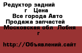 Редуктор задний Infiniti QX56 2012г › Цена ­ 30 000 - Все города Авто » Продажа запчастей   . Московская обл.,Лобня г.